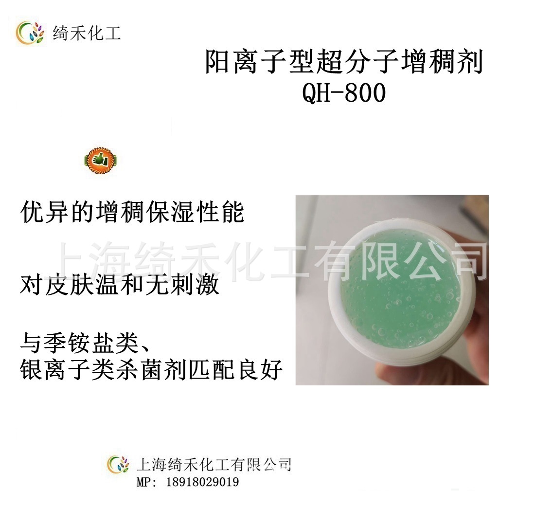 阳离子增稠剂QH800