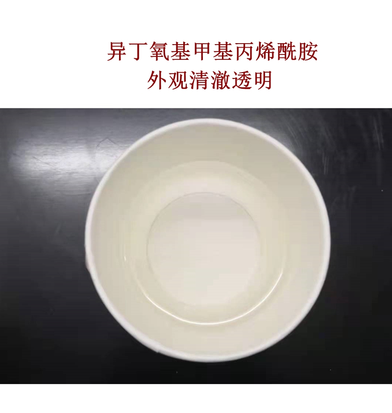 N-(异丁氧基甲基)丙烯酰胺 /IBMA/异丁氧基甲基丙烯酰胺