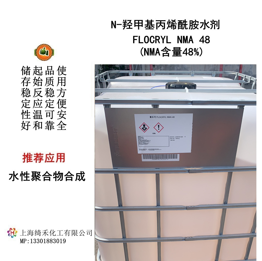 爱森羟甲基丙烯酰胺水溶液 FLOACRYL NMA 48