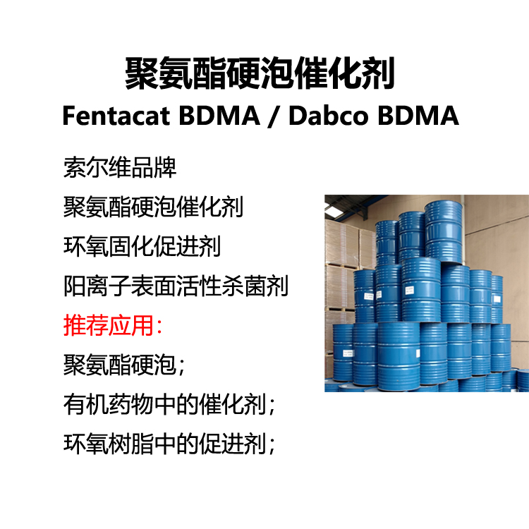 聚氨酯硬泡催化剂 Fentacat BDMA N,N-二甲基苄胺 Dabco BDMA