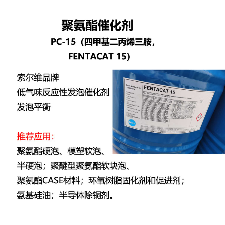 四甲基二丙烯三胺 /PC-15/ Fentacat 15
