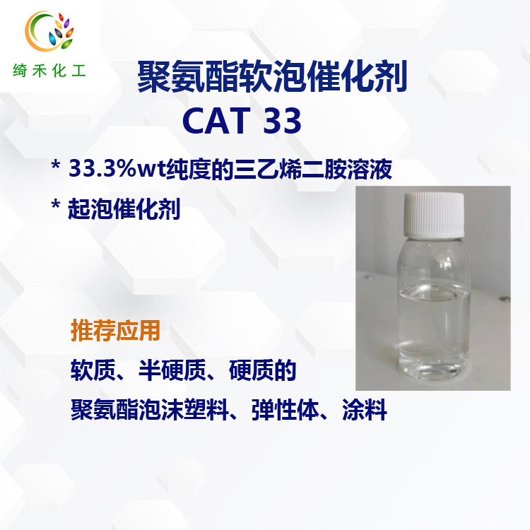 聚氨酯软泡催化剂CAT 33 三乙烯二胺 塑料泡沫催化剂