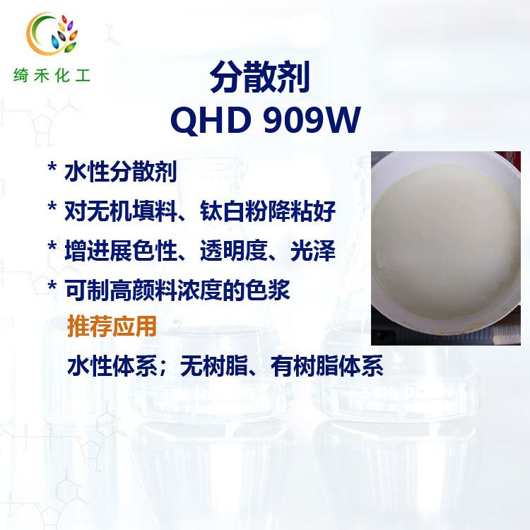 水性分散剂 QHD909W 高颜料浓度色浆 钛白粉 无机填料 降粘好