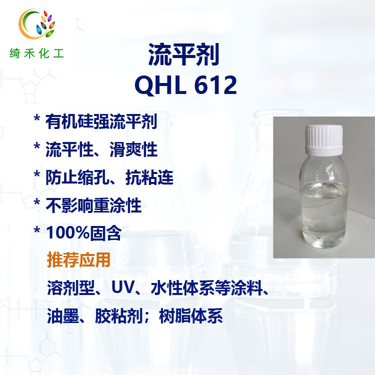 流平剂QHL612主图2.jpg 流平剂QHL612主图2.jpg