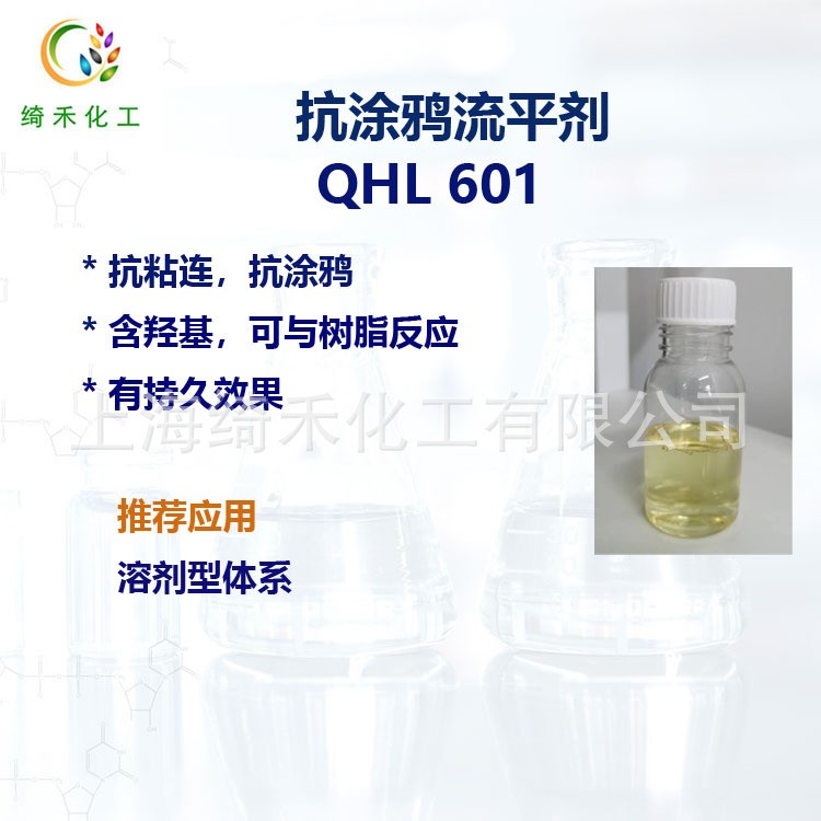 抗粘连涂料助剂 QHL 601 溶剂型体系 抗涂鸦流平剂