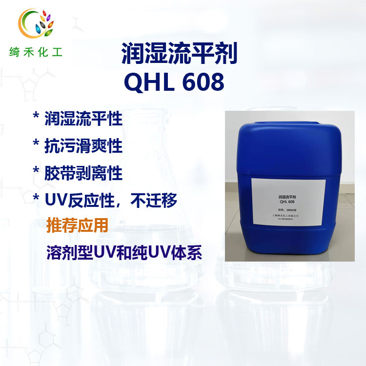 润湿流平剂QHL 608 胶带剥离性 抗污表面滑爽 UV固化丙烯酸酯流平剂