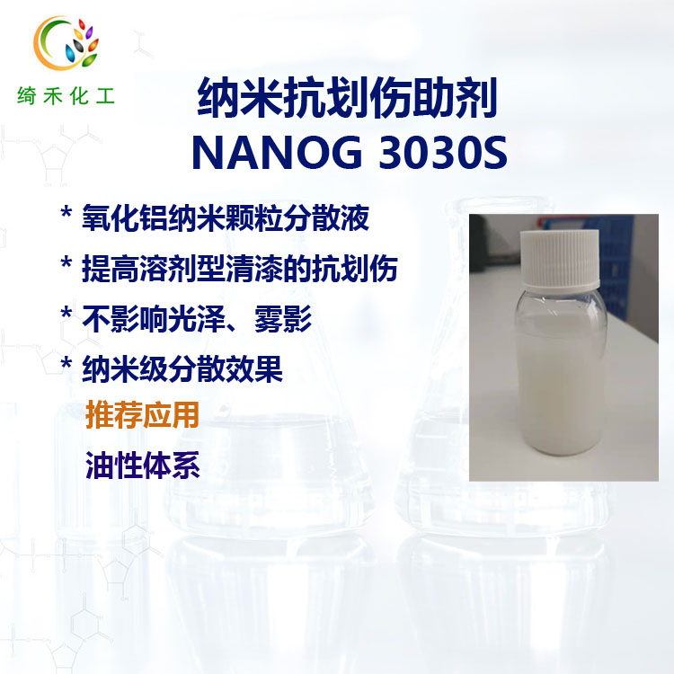 氧化铝纳米分散液 NANOG 3030S 溶剂型清漆抗划伤助剂