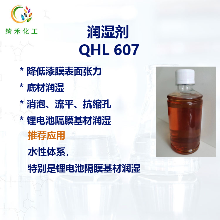 水性基材润湿剂 QHL 607 锂电隔膜的润湿 低泡 抗缩孔润湿剂