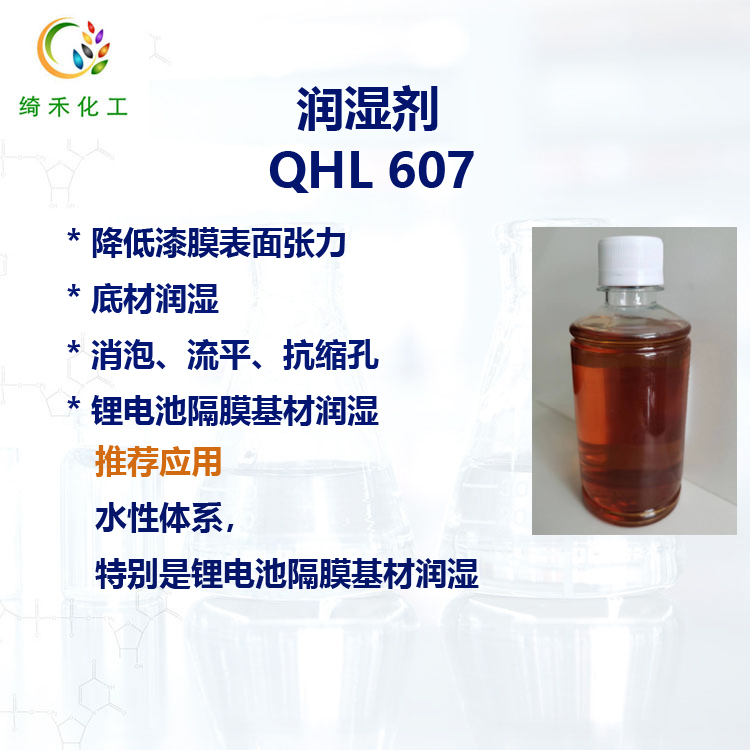 润湿剂QHL607主图2.jpg