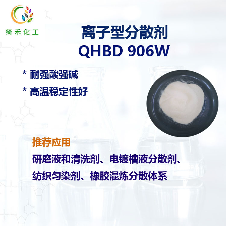 离子型分散剂 QHBD 906W 耐强酸强碱 研磨液清洗剂电镀槽液分散剂