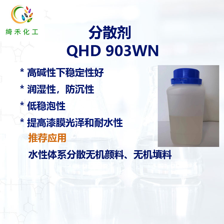 水性分散剂QHD 903WN 无机颜料 无机填料 低泡性 分散效率高 耐碱性