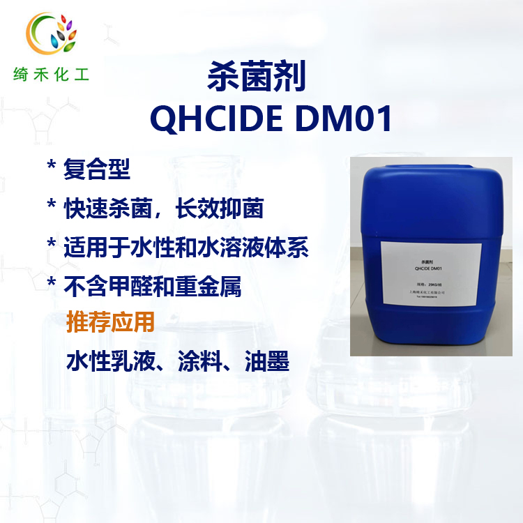 水性乳液杀菌剂快速杀菌有效抑菌 涂料印刷油墨防腐 QHCIDE  DM01