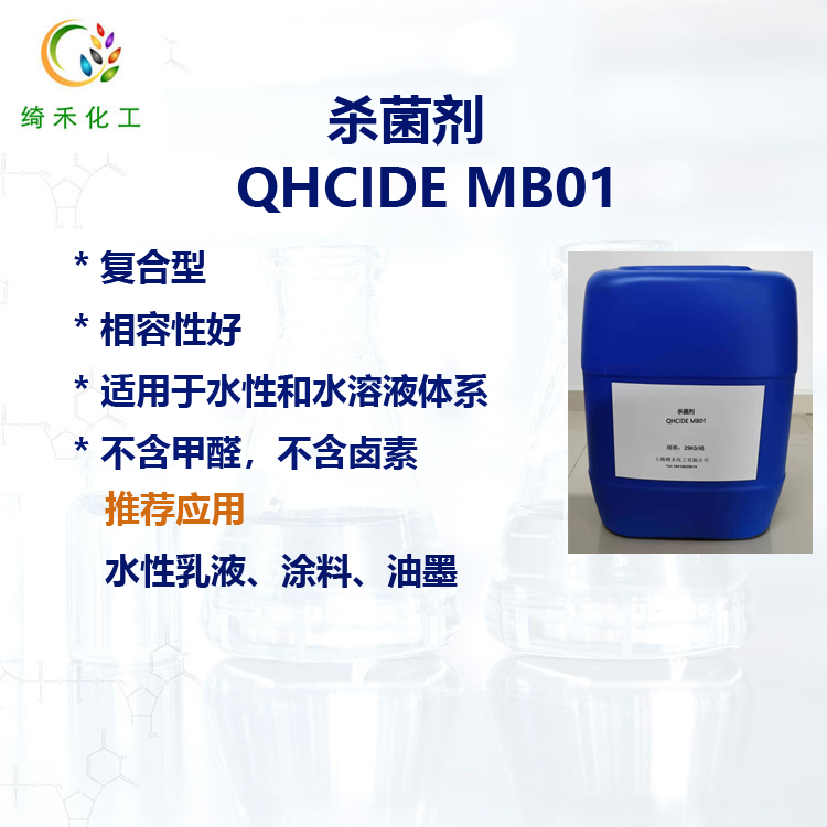 水性涂料油墨杀菌防腐剂 工业防霉剂 水性乳液杀菌剂 QHCIDE MB01