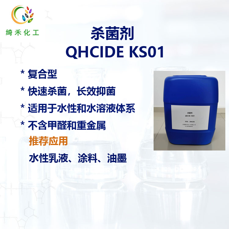 复合型防腐剂抗菌剂水性助剂油墨乳液涂料杀菌剂QHCIDE KS01