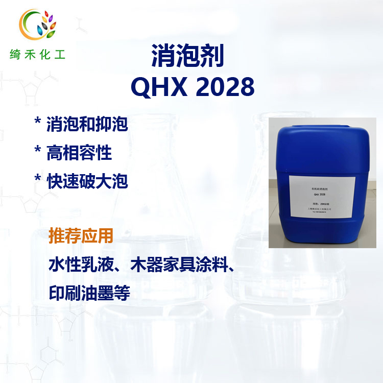 水性有机硅消泡剂  乳液涂料油墨消泡抑泡 胶黏剂 QHX 2028
