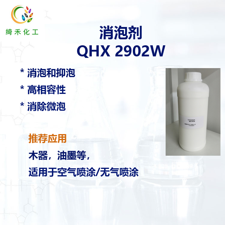 有机硅 水性消泡剂 建筑涂料 印刷油墨 工业木器消泡剂 QHX 2902W