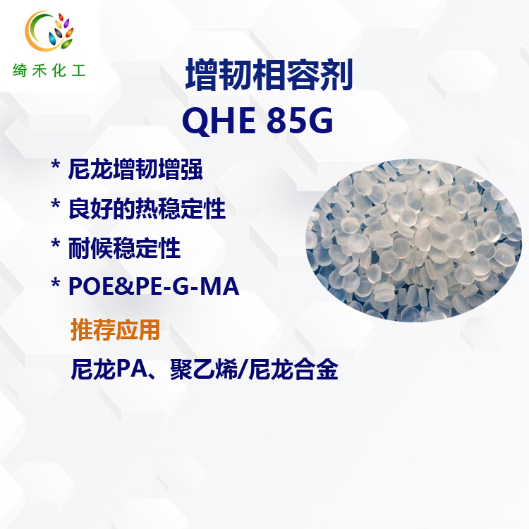尼龙增韧相容剂QHE85G  耐候增韧剂相容剂 马来酸酐接枝POE&PE-G-MAH