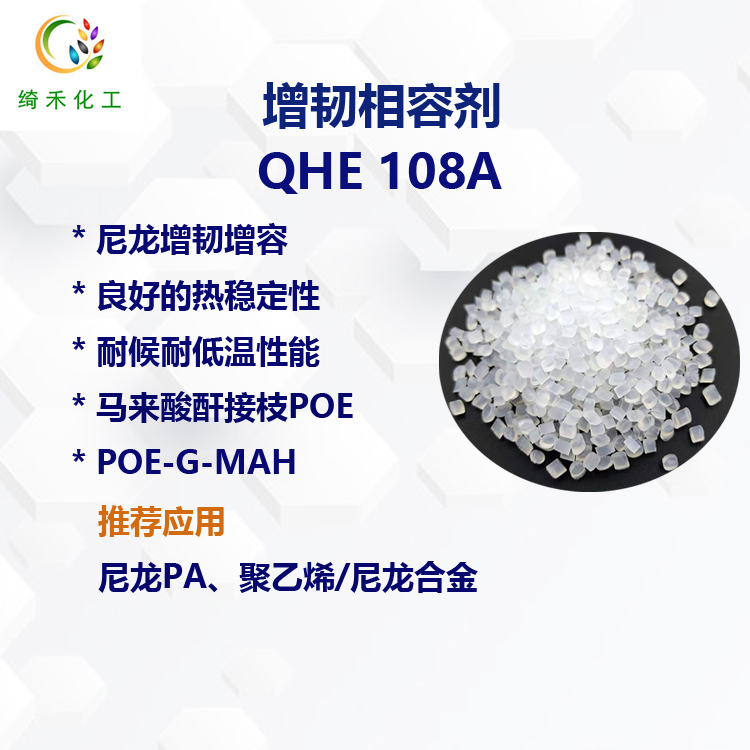 增韧相容剂QHE108A主图2.jpg