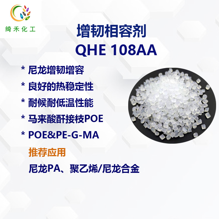 尼龙PA增韧相容剂QHE108AA 抗冲击耐候耐低温 马来酸酐接枝POE  正牌POE-G-MAH