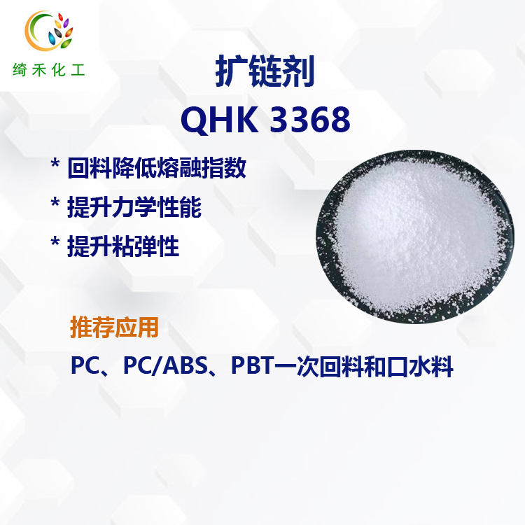 PC回料 PC/ABS回料 PBT回料 扩链剂 降低熔融指数剂 提升力学性能 QHK3368
