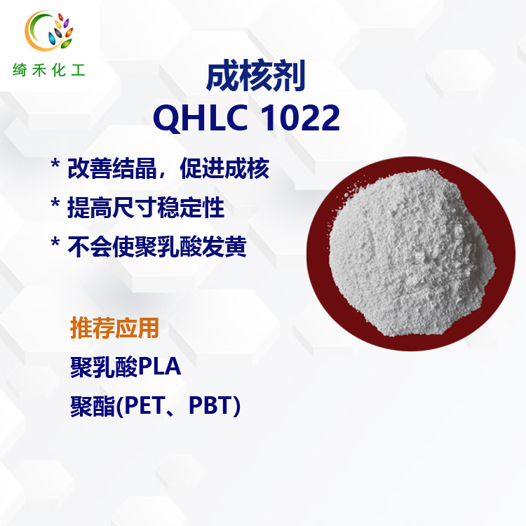 聚乳酸PLA成核剂/ 聚酯成核剂/  QHLC1022