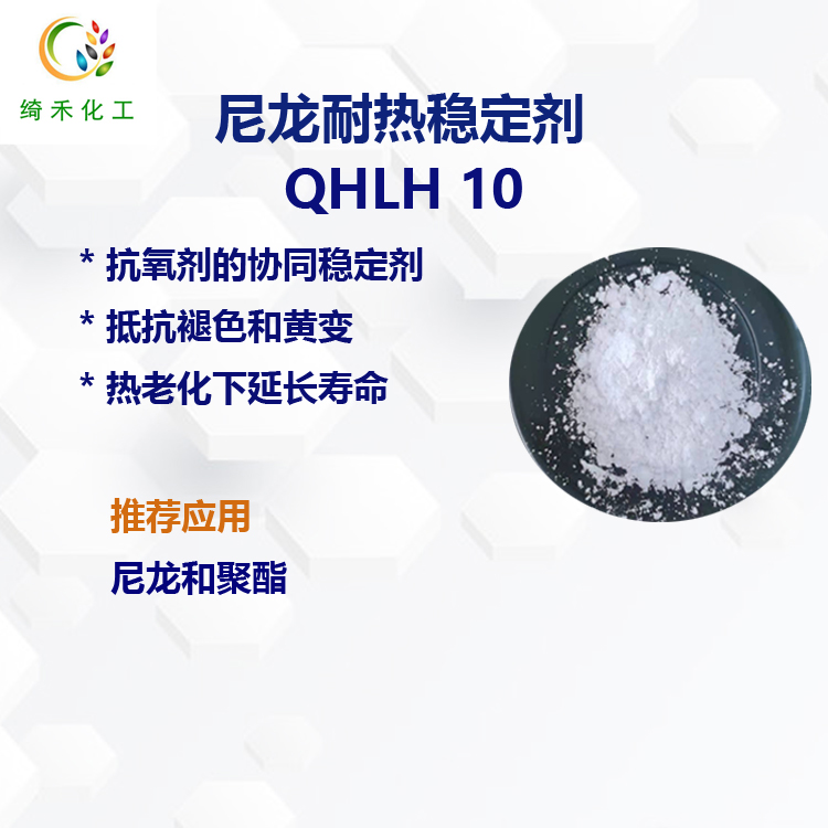 尼龙复合抗氧剂/ 尼龙耐热稳定剂/ 尼龙抗黄变剂 QHLH10