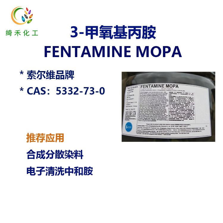 3-甲氧基丙胺/MOPA