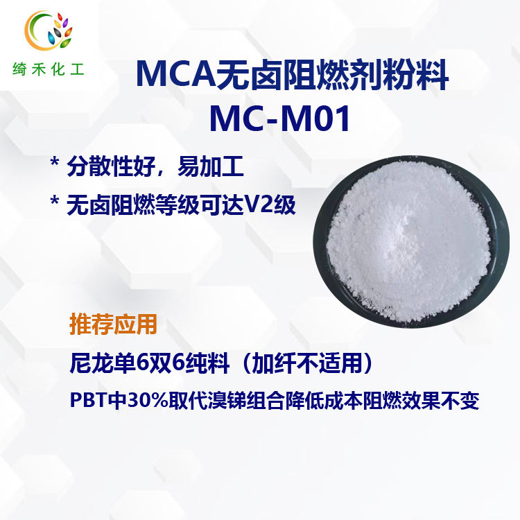 MCA阻燃剂（粉料）MC-M01