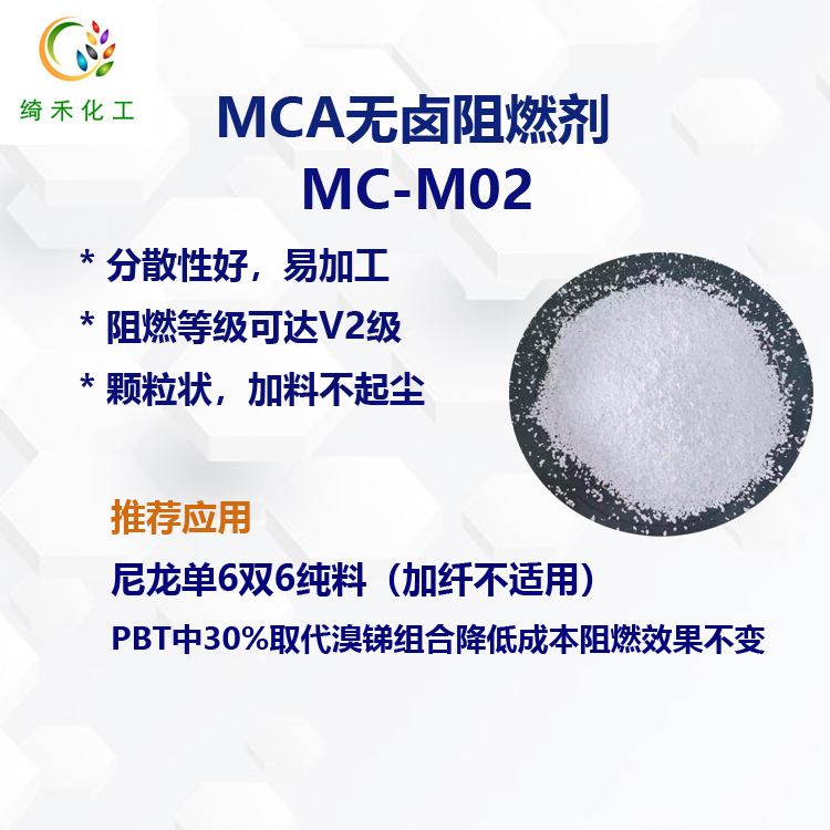 MCA阻燃剂（颗粒）MC-M02