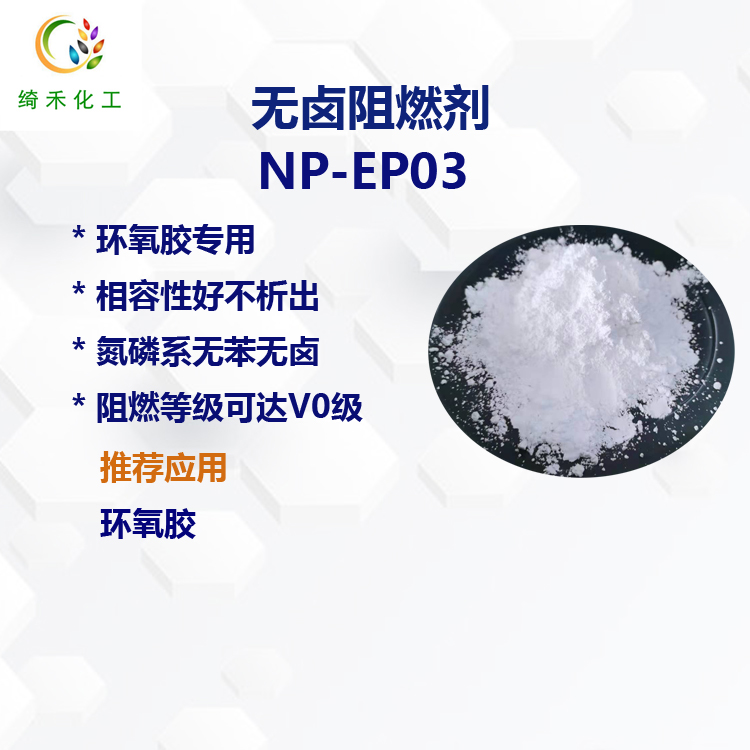 无卤阻燃剂NP-EP03主图2.jpg