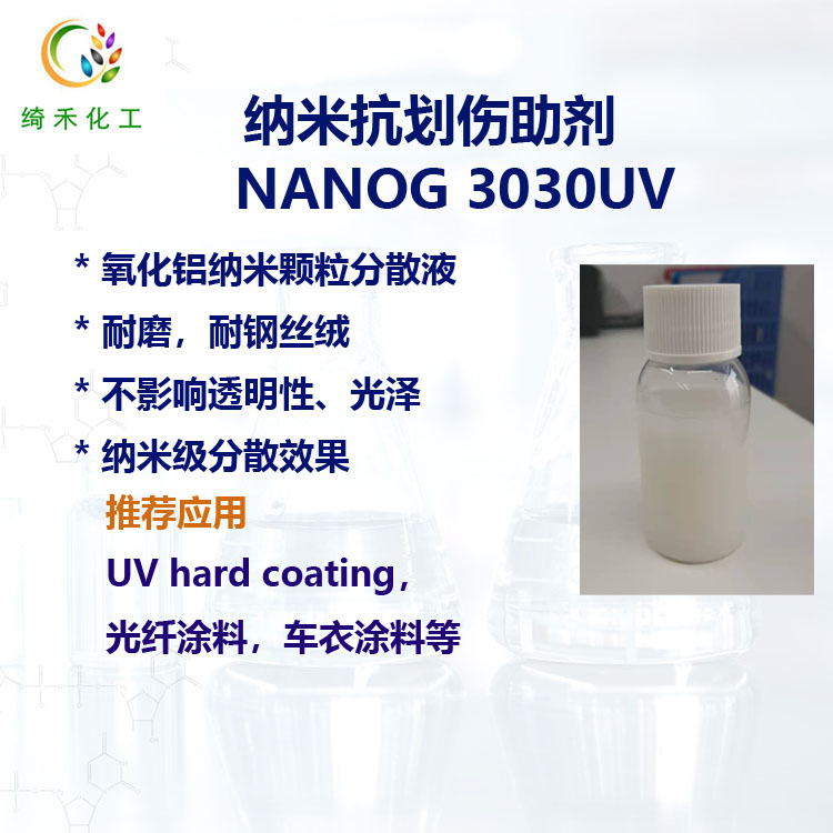 UV纳米氧化铝分散液 NANOG 3030UV UV涂料纳米透明抗划伤助剂