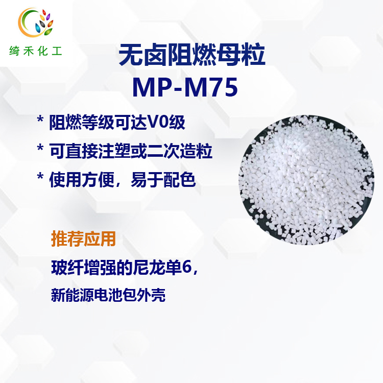 玻纤增强尼龙无卤阻燃母粒 MP-M75 UL94V0 级