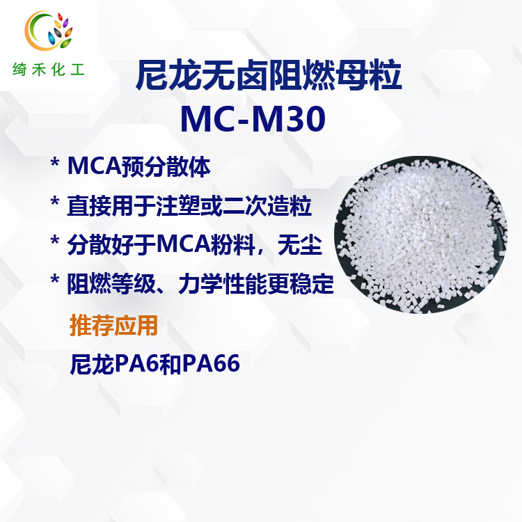 尼龙无卤阻燃母粒 MC-M30