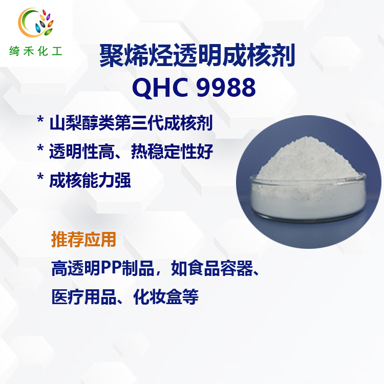 聚烯烃透明成核剂QHC9988主图2.jpg