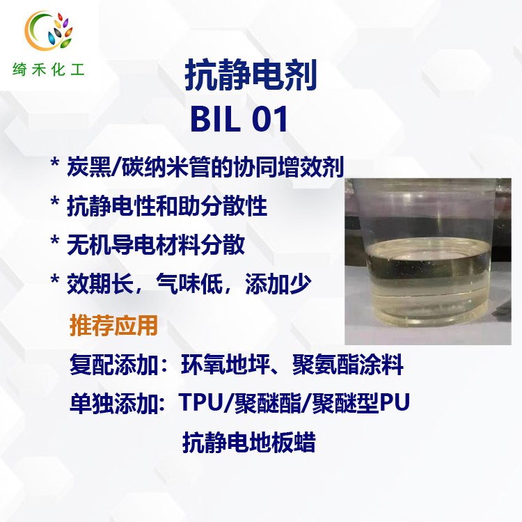 高效抗静电剂BIL01