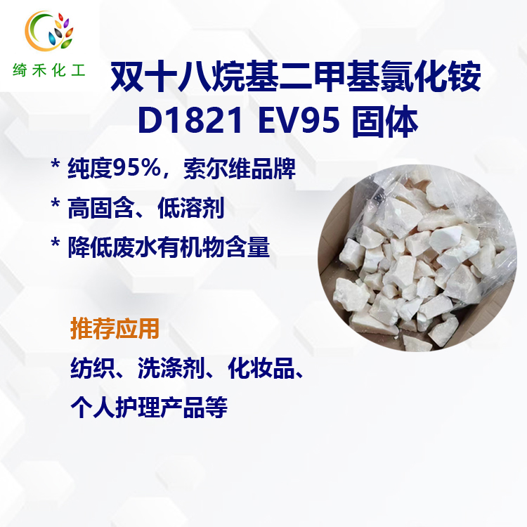 95%高纯度 D1821 EV95 双十八烷基二甲基氯化铵  固体低溶剂纺织柔软剂