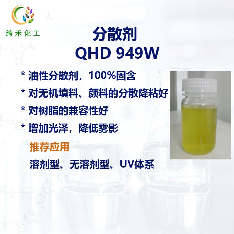 溶剂型涂料油墨分散剂QHD 949W 无机填料颜料分散降粘 油性分散剂