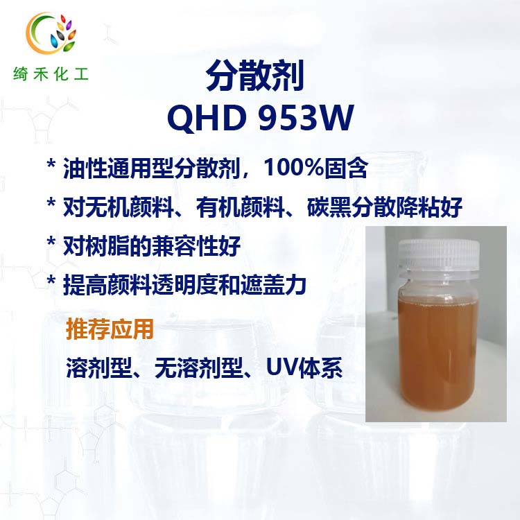 油性通用型分散剂 QHD 953W无机颜料填料分散降粘 碳黑分散剂