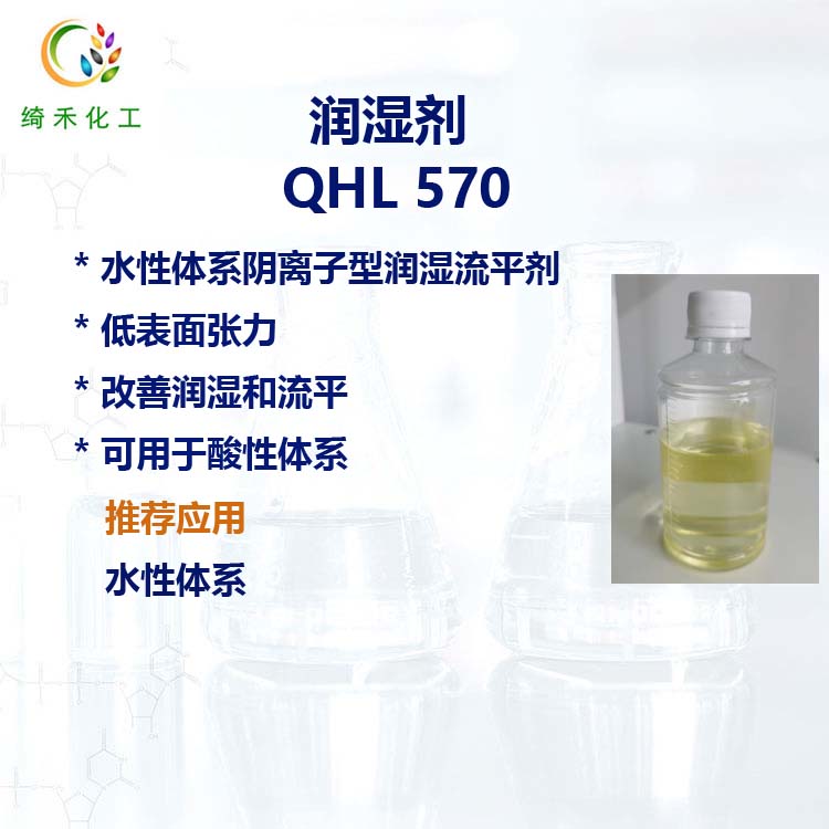 水性体系阴离子润湿流平剂QHL 570 耐酸性润湿剂