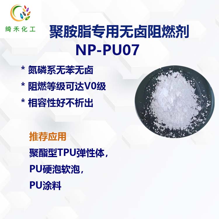聚氨酯硬泡软泡 聚酯型TPU无卤阻燃剂NP-PU07阻燃V0级氮磷系阻燃
