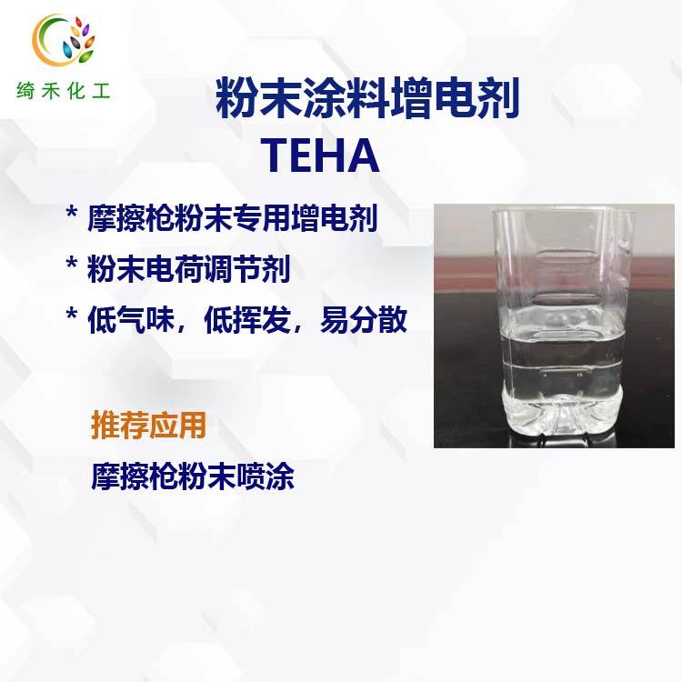 摩擦枪粉末涂料增电剂 粉末电荷调节剂 低气味低挥发易分散TEHA