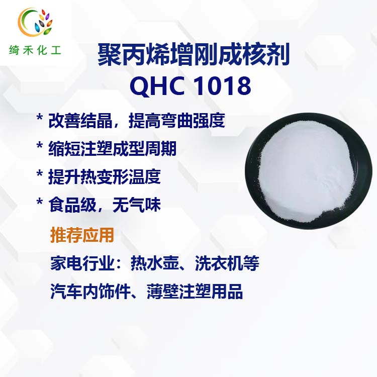 聚丙烯PP成核剂 PP增刚剂 提高模量 抗翘曲变形 QHC 1018 食品级无气味