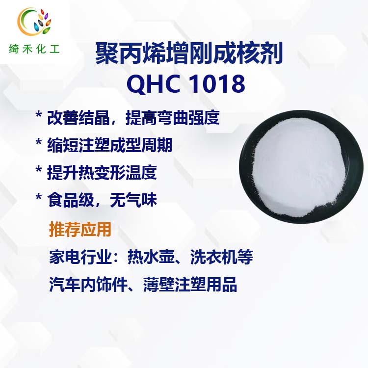 聚丙烯增刚成核剂QHC 1018主图2.jpg