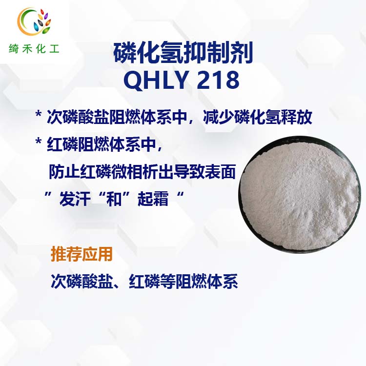 磷化氢抑制剂 QHLY 218 次磷酸盐 红磷阻燃体系的磷化氢抑制剂