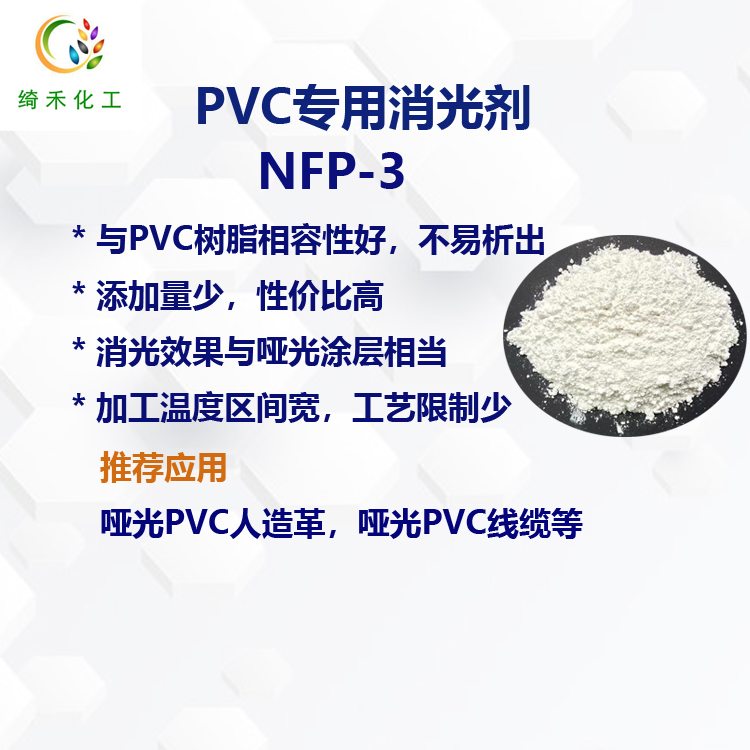 PVC专用消光剂NFP-3  磨砂PVC人造革 PVC电线缆哑光树脂粉消光粉