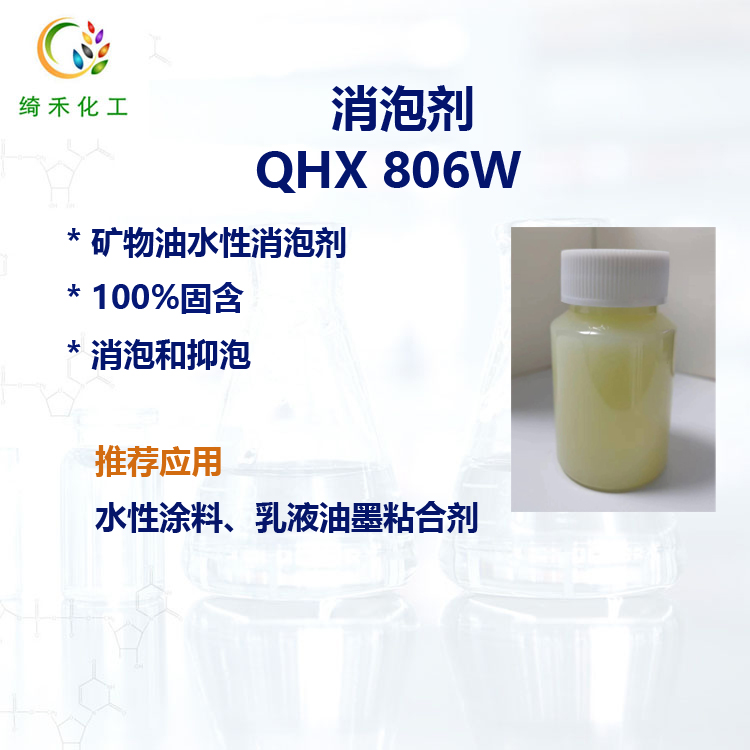 100%固含水性矿物油消泡剂 QHX 806W 消泡快 持久抑泡 水性乳液体系 消泡剂