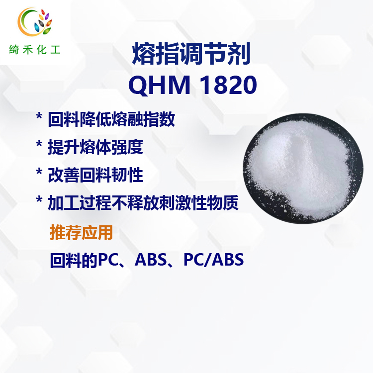 PC回料 ABS回料 PC/ABS回料 降低熔融指数改性剂  改善韧性QHM1820