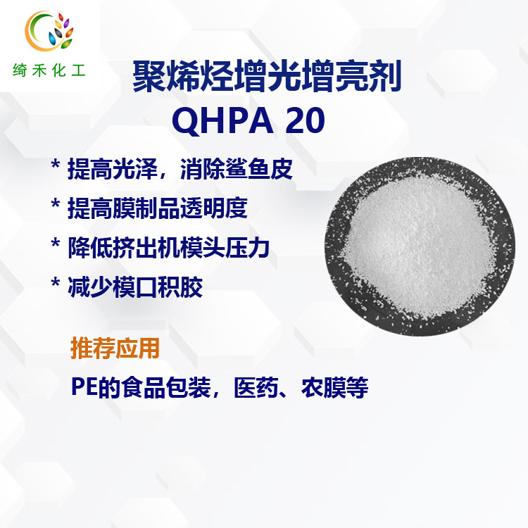 聚烯烃增光增透剂QHPA20主图1.jpg