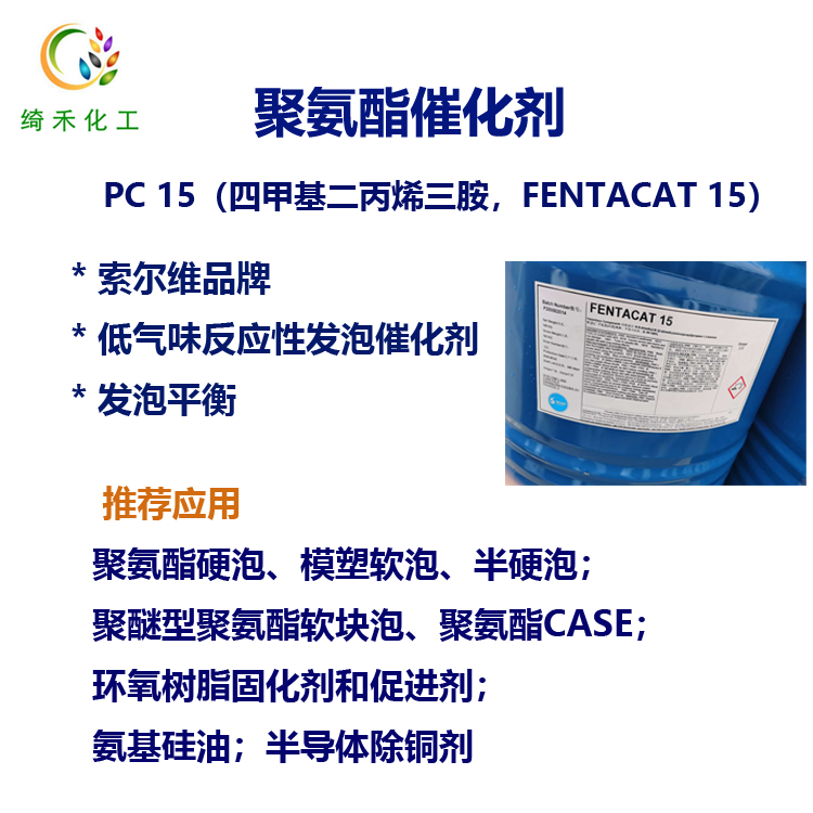 四甲基二丙烯三胺 /PC-15/ Fentacat 15