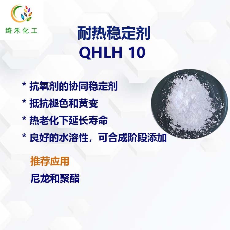 尼龙复合抗氧剂/ 尼龙耐热稳定剂/ 尼龙抗黄变剂 QHLH10